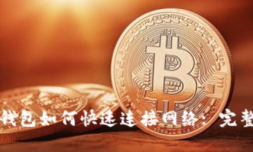 小狐钱包如何快速连接网络: 完整指南