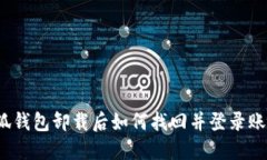 小狐钱包卸载后如何找回
