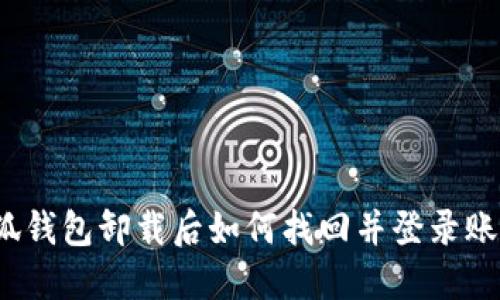 小狐钱包卸载后如何找回并登录账户？