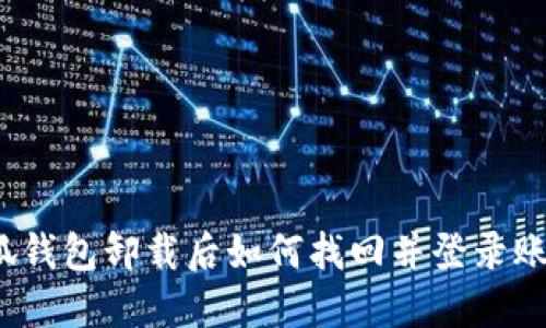小狐钱包卸载后如何找回并登录账户？