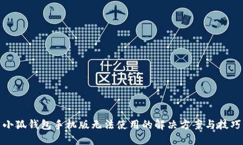 小狐钱包手机版无法使用的解决方案与技巧