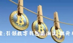小狐钱包活动方案：引领