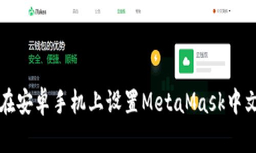 如何在安卓手机上设置MetaMask中文界面