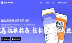 小狐钱包切换指南：轻松