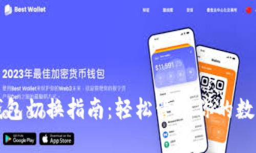 小狐钱包切换指南：轻松管理你的数字资产