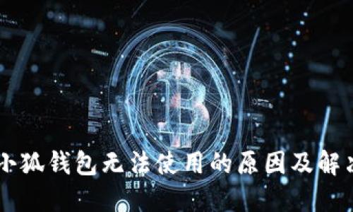 手机小狐钱包无法使用的原因及解决方法