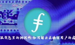 小狐钱包里的测试网：如