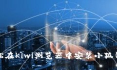 如何轻松在Kiwi浏览器中安