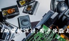 深入探讨MetaMask的前端设计