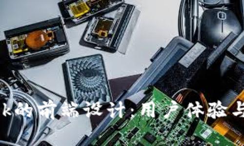 深入探讨MetaMask的前端设计：用户体验与安全性的完美结合