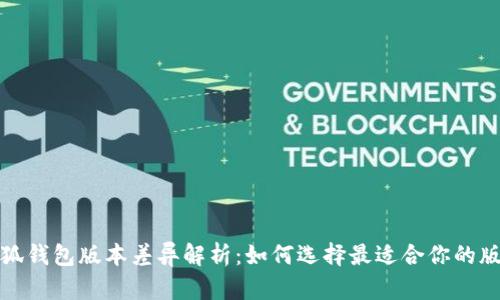 小狐钱包版本差异解析：如何选择最适合你的版本