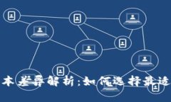 小狐钱包版本差异解析：