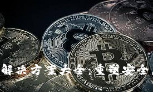 小狐钱包漏洞解决方案大全：重塑安全，守护您的资产