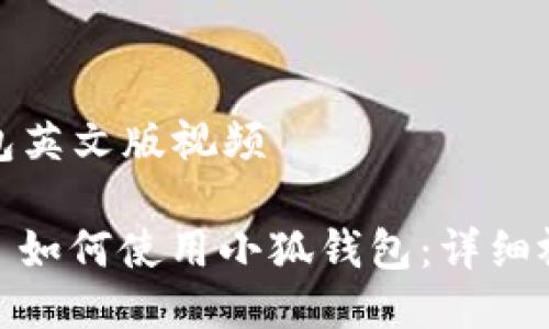 小狐钱包英文版视频

#### 如何使用小狐钱包：详细视频教程