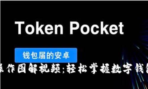 小狐钱包操作图解视频：轻松掌握数字钱包使用技巧