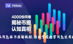 小狐钱包操作图解视频：