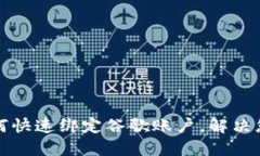 小狐钱包如何快速绑定谷