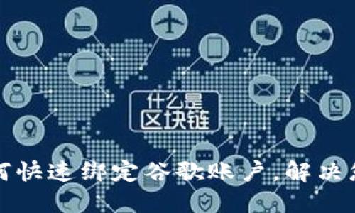 小狐钱包如何快速绑定谷歌账户，解决您的使用难题