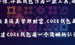baioti轻松创建CORE钱包：小