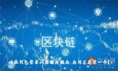 小狐钱包登录问题解决指