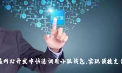 如何在网站开发中快速调