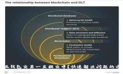 小狐钱包交易一直提交中