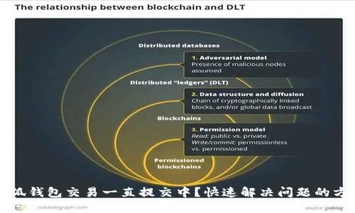 小狐钱包交易一直提交中？快速解决问题的方法