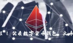 小狐钱包轻松添加火币链