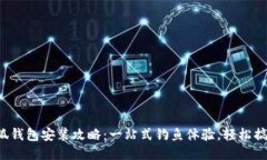 小狐钱包安装攻略：一站