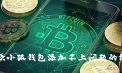 解决谷歌小狐钱包添加不