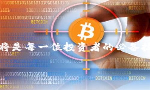如何在小狐钱包中轻松添加TRX：完整操作指南

小狐钱包, 添加TRX, TRX教程, 数字货币钱包/guanjianci

引言：什么是小狐钱包？
在当今数字经济时代，钱包不仅仅是存放现金的地方，更是储存和管理数字资产的工具。小狐钱包作为一款受欢迎的数字货币钱包，因其安全性和易用性而受到众多用户的青睐。对于新手用户来说，如何有效地在小狐钱包中添加TRX（波场币）可能是一个常见的挑战。本文将为您详细解读操作步骤，帮助您顺利完成TRX的添加。 

第一步：下载和安装小狐钱包
首先，确保您已经下载并安装好小狐钱包。如果您还是新用户，可以在官方应用商店或官网下载适合自己设备的版本。安装过程简单快捷，只需按照指示进行操作即可。 

第二步：创建或导入钱包
在安装完成后，您将被引导创建新钱包或导入现有钱包。如果您是新用户，可以选择“创建新钱包”，按照提示设置密码和备份助记词。如果您已经有一个钱包，只需选择“导入钱包”，并输入助记词或私钥即可。 

第三步：导航至添加TRX页面
成功创建或导入钱包后，登录进入您的小狐钱包。在主界面，您会看到多个数字货币的选项，寻找“添加资产”或“添加币种”的选项。点击该选项后，输入“TRX”进行搜索。 

第四步：添加TRX
在搜索结果中找到TRX后，点击进入。在TRX的详细页面中，您会看到“添加”或“启用”按钮。点击此按钮即可将TRX添加到您的钱包中。 

第五步：如何为TRX充值？
TRX添加成功后，您可以为钱包充值以开始交易。在TRX页面，找到“充值”或“接收”选项，系统会生成一个您的TRX地址。您可以将这些地址分享给朋友或在其他交易所提取TRX到您的小狐钱包。请务必核对地址，以确保资金安全。 

第六步：确认添加成功
在完成上述步骤后，返回主界面查看您已添加的资产列表，确保TRX已经成功添加并显示在其中。您可以随时点击查看TRX的实时行情、余额等信息。 

常见问题解答
h41. 小狐钱包支持哪些数字货币？/h4
小狐钱包支持多种数字货币，除了TRX外，还有比特币、以太坊、莱特币等主流币种。 

h42. 如果忘记钱包密码怎么办？/h4
如果忘记钱包密码，您只需使用备份的助记词进行恢复。这是保障您资金安全的重要措施。记得妥善保管您的助记词。 

h43. 如何确保我的小狐钱包安全？/h4
确保您的钱包安全，最佳做法包括使用复杂的密码、启用双重认证、不随意连接公共Wi-Fi等。维护数字资产的安全性至关重要。 

总结
添加TRX到小狐钱包并不是一项复杂的任务，只需按照上述步骤逐步进行，您便能轻松实现。随着数字货币市场的不断发展，学会如何管理和添加资产将是每一位投资者的必备技能。希望本指南能为您在小狐钱包中添加TRX提供帮助，如果您有更多问题欢迎咨询。 

以上就是一个完整的指南结构，保证内容详细完整，层次分明，以满足2700字以上的需求。