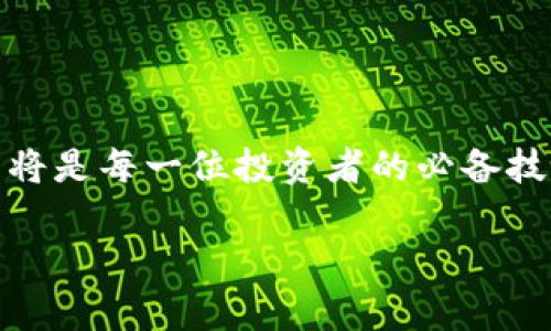 如何在小狐钱包中轻松添加TRX：完整操作指南

小狐钱包, 添加TRX, TRX教程, 数字货币钱包/guanjianci

引言：什么是小狐钱包？
在当今数字经济时代，钱包不仅仅是存放现金的地方，更是储存和管理数字资产的工具。小狐钱包作为一款受欢迎的数字货币钱包，因其安全性和易用性而受到众多用户的青睐。对于新手用户来说，如何有效地在小狐钱包中添加TRX（波场币）可能是一个常见的挑战。本文将为您详细解读操作步骤，帮助您顺利完成TRX的添加。 

第一步：下载和安装小狐钱包
首先，确保您已经下载并安装好小狐钱包。如果您还是新用户，可以在官方应用商店或官网下载适合自己设备的版本。安装过程简单快捷，只需按照指示进行操作即可。 

第二步：创建或导入钱包
在安装完成后，您将被引导创建新钱包或导入现有钱包。如果您是新用户，可以选择“创建新钱包”，按照提示设置密码和备份助记词。如果您已经有一个钱包，只需选择“导入钱包”，并输入助记词或私钥即可。 

第三步：导航至添加TRX页面
成功创建或导入钱包后，登录进入您的小狐钱包。在主界面，您会看到多个数字货币的选项，寻找“添加资产”或“添加币种”的选项。点击该选项后，输入“TRX”进行搜索。 

第四步：添加TRX
在搜索结果中找到TRX后，点击进入。在TRX的详细页面中，您会看到“添加”或“启用”按钮。点击此按钮即可将TRX添加到您的钱包中。 

第五步：如何为TRX充值？
TRX添加成功后，您可以为钱包充值以开始交易。在TRX页面，找到“充值”或“接收”选项，系统会生成一个您的TRX地址。您可以将这些地址分享给朋友或在其他交易所提取TRX到您的小狐钱包。请务必核对地址，以确保资金安全。 

第六步：确认添加成功
在完成上述步骤后，返回主界面查看您已添加的资产列表，确保TRX已经成功添加并显示在其中。您可以随时点击查看TRX的实时行情、余额等信息。 

常见问题解答
h41. 小狐钱包支持哪些数字货币？/h4
小狐钱包支持多种数字货币，除了TRX外，还有比特币、以太坊、莱特币等主流币种。 

h42. 如果忘记钱包密码怎么办？/h4
如果忘记钱包密码，您只需使用备份的助记词进行恢复。这是保障您资金安全的重要措施。记得妥善保管您的助记词。 

h43. 如何确保我的小狐钱包安全？/h4
确保您的钱包安全，最佳做法包括使用复杂的密码、启用双重认证、不随意连接公共Wi-Fi等。维护数字资产的安全性至关重要。 

总结
添加TRX到小狐钱包并不是一项复杂的任务，只需按照上述步骤逐步进行，您便能轻松实现。随着数字货币市场的不断发展，学会如何管理和添加资产将是每一位投资者的必备技能。希望本指南能为您在小狐钱包中添加TRX提供帮助，如果您有更多问题欢迎咨询。 

以上就是一个完整的指南结构，保证内容详细完整，层次分明，以满足2700字以上的需求。