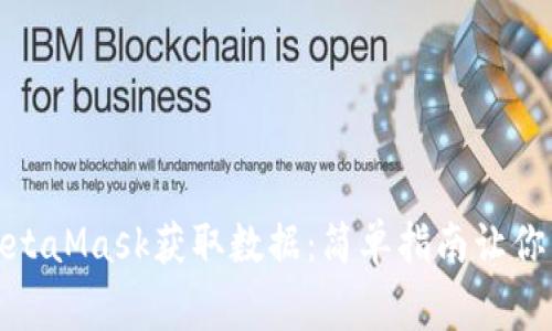 如何从MetaMask获取数据：简单指南让你事半功倍