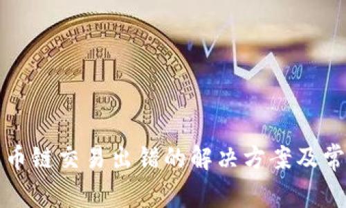 小狐钱包火币链交易出错的解决方案及常见问题解析