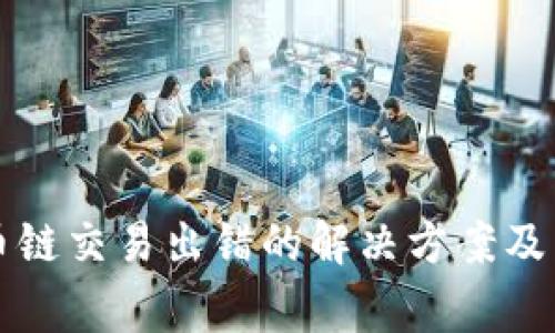 小狐钱包火币链交易出错的解决方案及常见问题解析