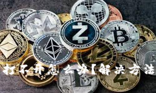 小狐钱包浏览器打不开怎么办？解决方法及常见问题解析