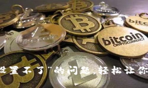 解决“小狐钱包自动转币设置不了”的问题，轻松让你享受加密货币的便捷生活