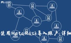 如何使用MetaMask导入账户：