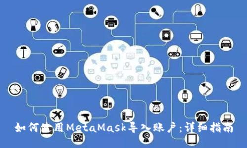 如何使用MetaMask导入账户：详细指南