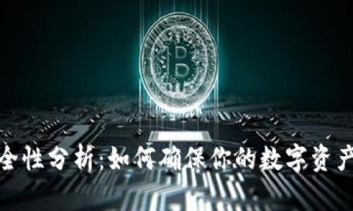 小狐钱包安全性分析：如何确保你的数字资产防盗与安全