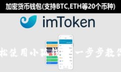 手机上如何轻松使用小狐