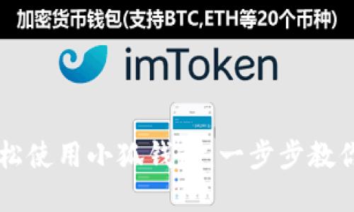 手机上如何轻松使用小狐钱包：一步步教你搞定数字钱包