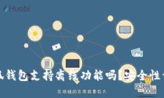 小狐钱包支持离线功能吗