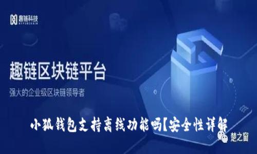 小狐钱包支持离线功能吗？安全性详解