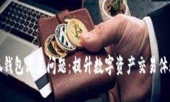 如何解决小狐钱包滑点问
