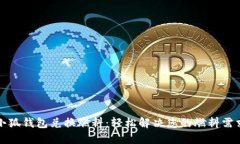 小狐钱包兑换燃料：轻松