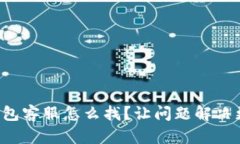 小狐钱包客服怎么找？让
