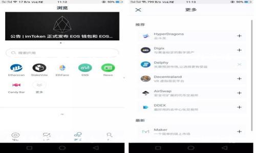   如何使用小狐钱包安全存储和管理BTC？ / 

 guanjianci 小狐钱包, BTC, 数字货币投资, 加密货币安全 /guanjianci 

一、小狐钱包简介
随着数字货币的蓬勃发展，越来越多的人开始参与到这一新兴的投资领域。而在这个过程中，安全、高效的数字货币钱包尤为重要。小狐钱包作为一款专注于数字货币存储和管理的工具，以其简洁的界面和强大的功能吸引了大量用户。在这篇文章中，我们将深入探讨小狐钱包的使用方法，以及如何安全地存储和管理BTC。

二、什么是小狐钱包？
小狐钱包是一个专为比特币及其他数字货币设计的数字钱包，提供了包括多币种支持、便捷的转账功能以及安全的私钥管理等多项服务。其设计旨在为用户提供易用且安全的数字资产管理方案。无论你是初入数字货币领域的新手，还是有丰富经验的老手，小狐钱包都能为你提供理想的解决方案。

三、小狐钱包的主要功能
1. 多币种支持：小狐钱包不仅支持BTC，还支持以太坊、莱特币等众多数字货币，方便用户进行多种资产管理。
2. 安全保障：小狐钱包采用高清的加密技术，用户的私钥被安全存储，保障了资产的安全性。同时，钱包还具备设置密码和生物识别等多层保护措施。
3. 便捷的交易体验：小狐钱包提供了直观的界面，通过简单几步即可完成转账和充值，极大地方便了用户进行实时交易。
4. 交易记录：用户在小狐钱包中可以清晰地查看自己的交易记录，让资产管理透明化。

四、如何下载和安装小狐钱包
无论你是Android还是iOS用户，都可以轻松下载小狐钱包。只需前往官网或应用商店，搜索“小狐钱包”，然后点击下载和安装即可。在安装完成后，打开应用，并根据指引进行初始设置，包括创建一个新的钱包或导入已有钱包。

五、安全存储BTC的步骤
1. 创建强密码：在创建小狐钱包时，务必设置一个复杂的密码，以增加安全性。
2. 备份私钥：私钥是访问你BTC的重要凭证，确保将其妥善备份，最好是保存在离线状态下。
3. 启用双重认证：通过开启双重身份验证，进一步提升账户的安全性，即使密码被泄露，也能有效保护你的资产。
4. 定期更新：保持小狐钱包的版本最新，确保应用中的安全漏洞及时得到修复。

六、如何买卖BTC
在小狐钱包中，用户可以通过连接交易所，便捷地买卖BTC。首先，将资金充值到小狐钱包中，随后选择“买入”或“卖出”功能，根据市场价格进行交易。同时，建议对市场动态保持关注，以便作出及时的投资决策。

七、常见问题与解决方案
1. 为什么无法转账？
检查网络连接，确保小狐钱包更新到最新版本，并仔细确认收款地址是否正确。
2. 如何找回丢失的私钥？
私钥丢失可能导致资产无法找回，因此务必在创建钱包时做好备份。如果私钥丢失，建议立即更换密码并采取其它安全措施。

八、结论
总体而言，小狐钱包为广大用户提供了一个高效、安全管理BTC的工具。通过正确的使用方法和安全措施，用户可以在数字货币投资的道路上行稳致远。在参与投资的同时，也切忌贪心，理性对待市场波动，提升自身的风险意识，以实现更好的财务自由。