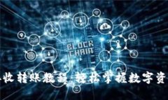 小狐钱包接收转账教程：