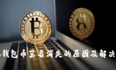 小狐钱包币莫名消失的原